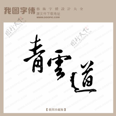 青云道中文古典书法中文古典书法书法艺术字