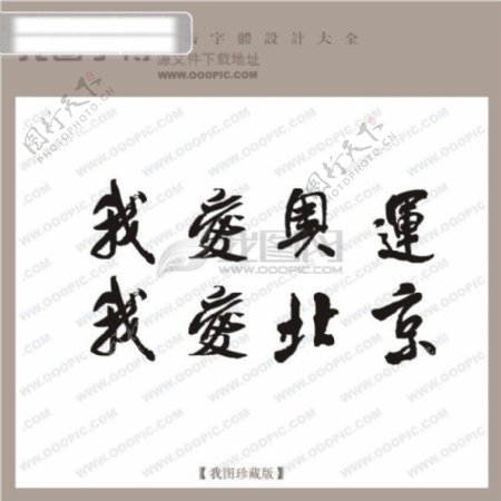 我爱奥运我爱北京中文古典书法中文古典书法书法艺术字