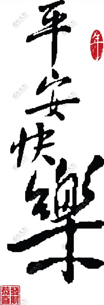 中国的新年书法翻译平安快乐