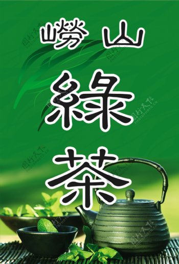 崂山绿茶图片
