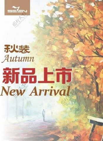 秋季新品图片