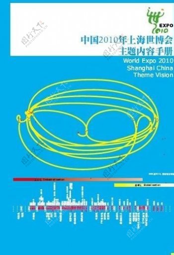 中国2010上海世博会主题内容手册图片