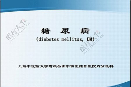 糖尿病详解ppt模板