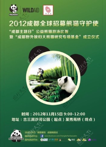 熊猫守护使招募海报图片