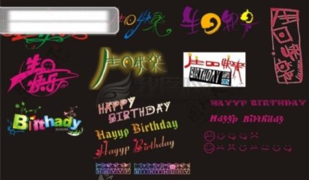 生日快乐艺术字体图片素材