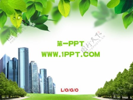 植物背景城市建筑PPT模板下载