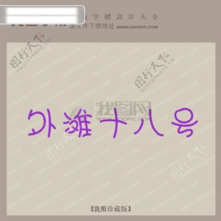 外滩十八号创意艺术字艺术字设计