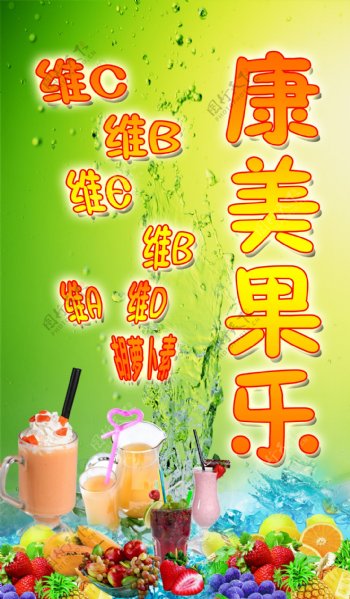康美果乐维生素奶茶水果图片