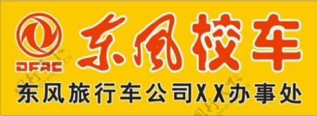 矢量东风校车招牌东风logo