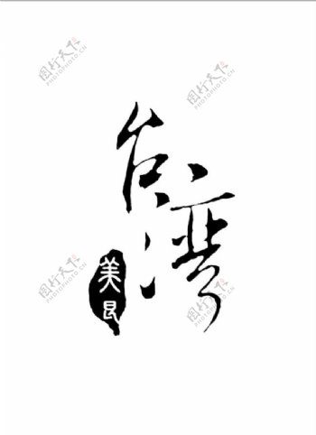 台湾艺术字标识
