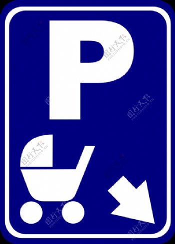 推车停车的标志