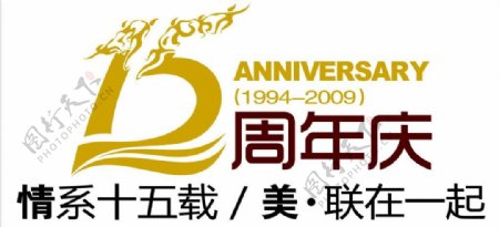 公司15周年logo图片