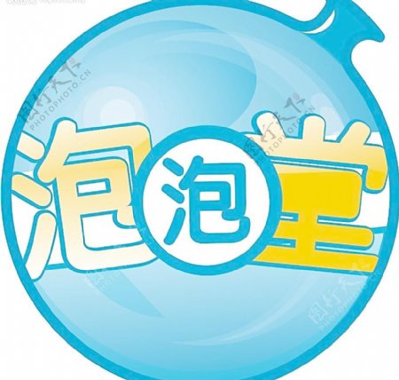 休闲网络游戏泡泡堂标志商标LOGO矢量图图片