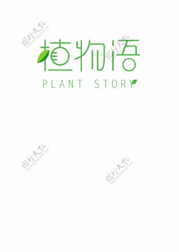 植物语可爱简洁绿色树叶原创创意logo