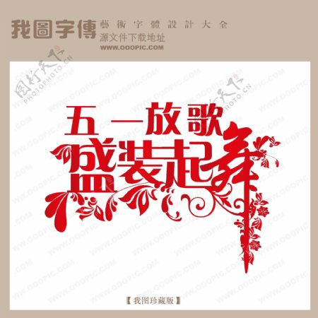 五一放歌盛装起舞中文现代艺术字节日艺术字商场艺术字艺术字
