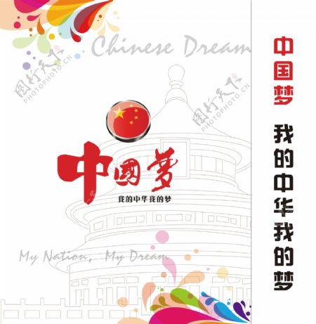 中国梦宣传品平面图图片
