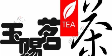 玉赐茗茶logo图片