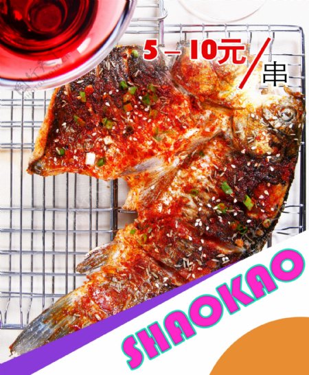 串串鱼烧烤图片