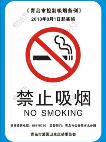 青岛市控制吸烟条例图片
