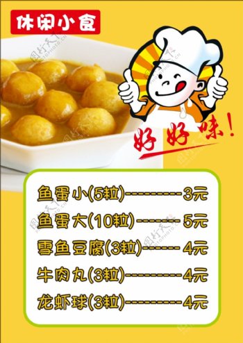 休闲小食咖喱鱼蛋海报价目表