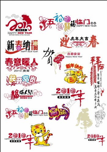卡通老虎2010虎年春节美工字
