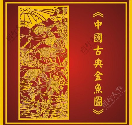 中国古典金鱼图图片