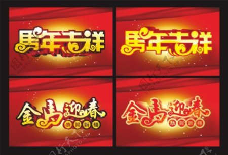 马年春节字体矢量素材CDR
