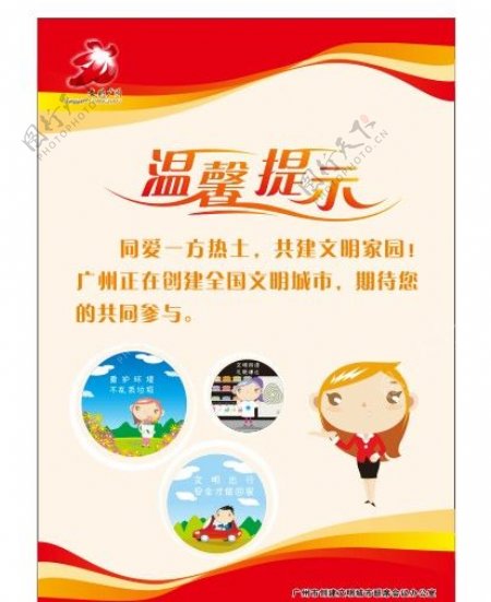 广州市创建国家文明城市温馨提示海报