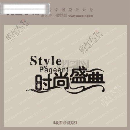 时尚盛典中文现代艺术字创意艺术字