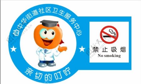 社区卫生服务中心禁止吸烟图片