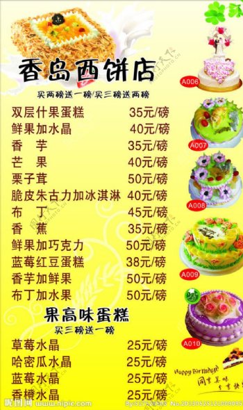 香岛西饼店价目表图片