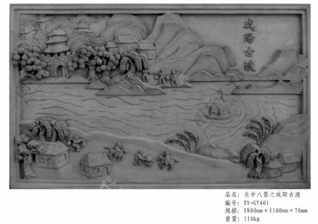唐语砖雕关中八景之咸阳古渡图片