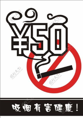禁止吸烟宣传标示图片