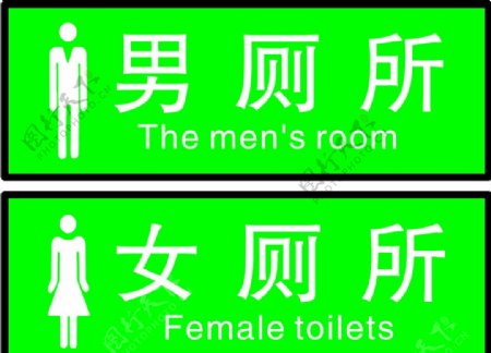 男厕所女厕所图片