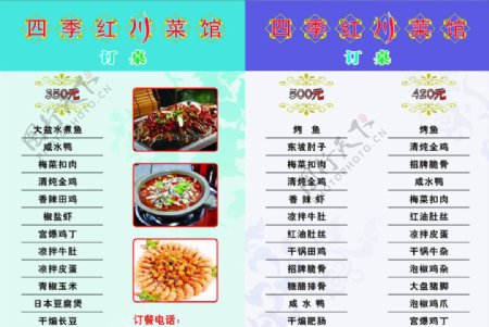 四季红川菜馆菜单图片