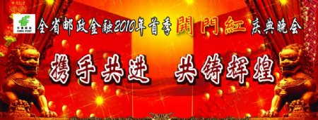 2010开门红庆典晚会图片