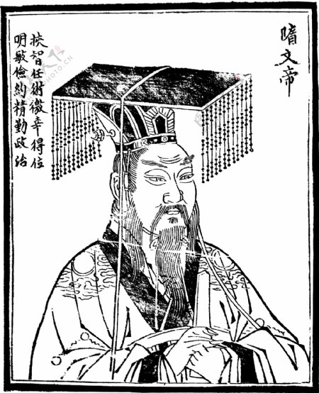 中国历史人物隋文帝图片