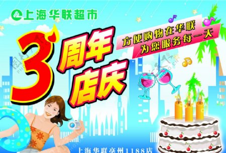 上海华联超市3周年店庆图片