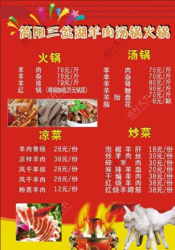 羊肉汤锅火锅店菜单图片