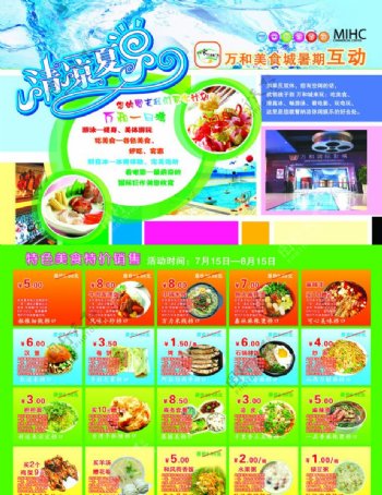 美食城暑期特惠活动海报图片