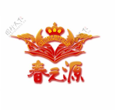 春之源Logo图片