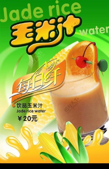 玉米汁饮料广告图片