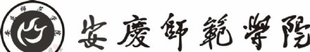 安庆师范学院logo失量图图片