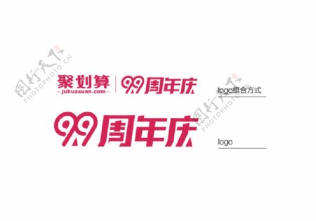 99聚划算周年庆logo图片