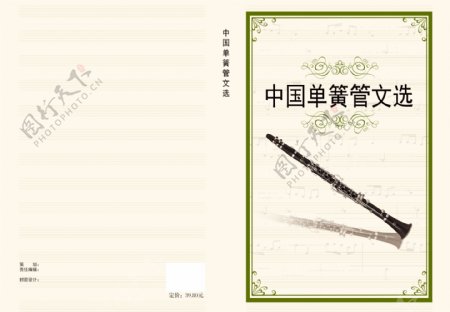 中国单簧管文选画册封面样式图片