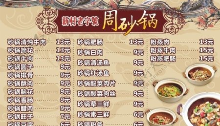 老字号周砂锅菜单图片