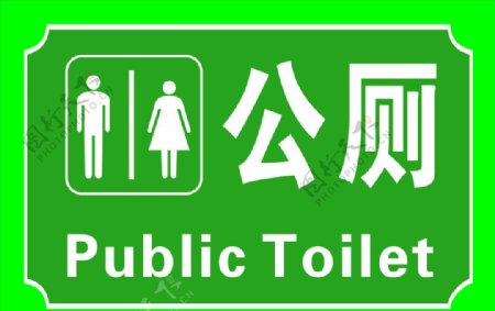 公共厕所公厕toliet标牌图片