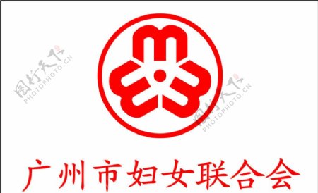 广州市妇女联合会标识图片