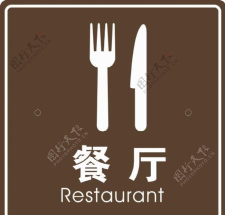 餐厅标志图片