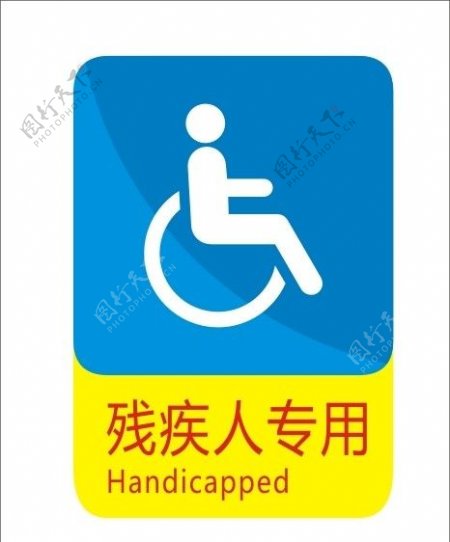 残疾人专用标识图片